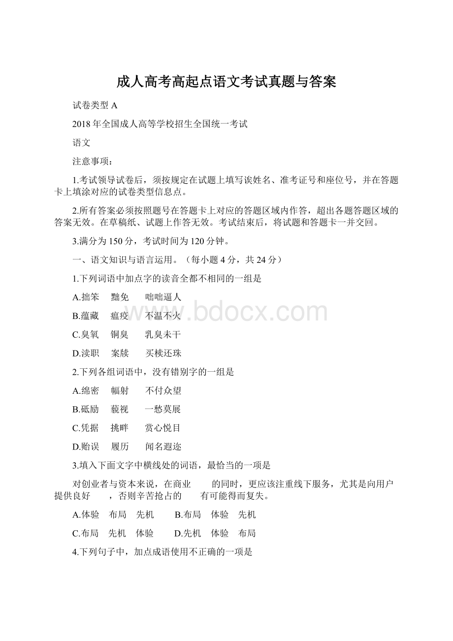 成人高考高起点语文考试真题与答案Word文档下载推荐.docx