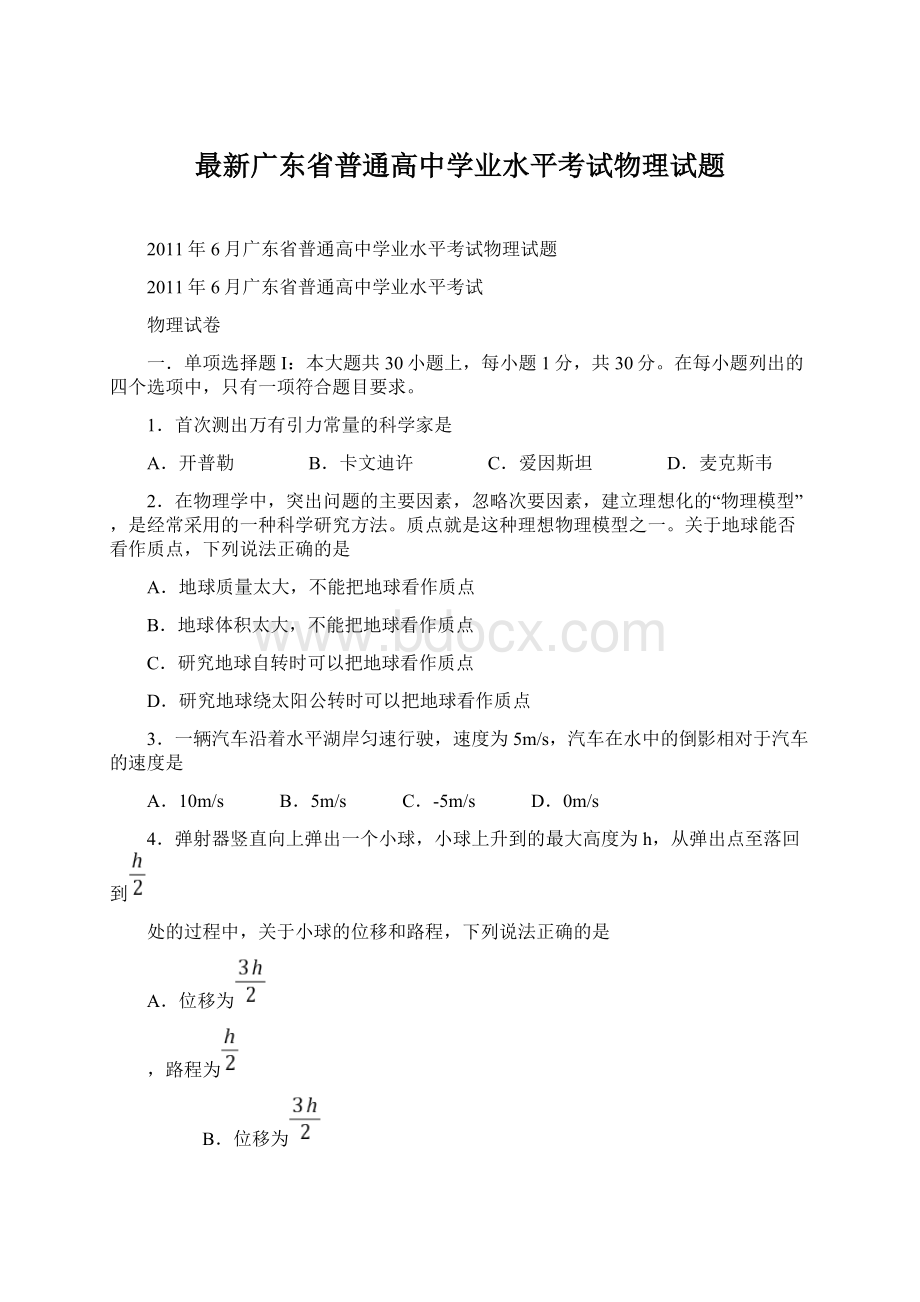 最新广东省普通高中学业水平考试物理试题.docx