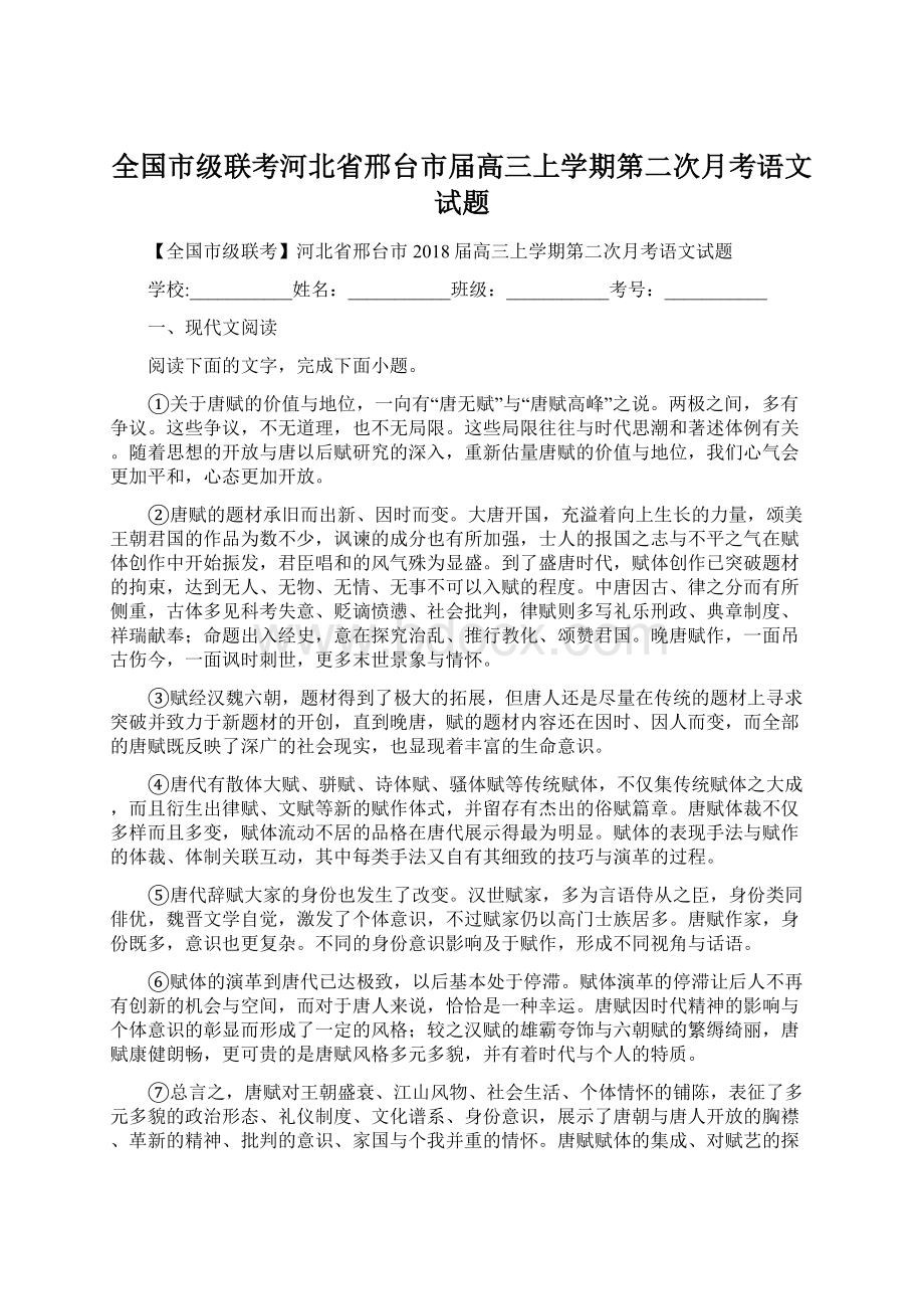 全国市级联考河北省邢台市届高三上学期第二次月考语文试题.docx_第1页