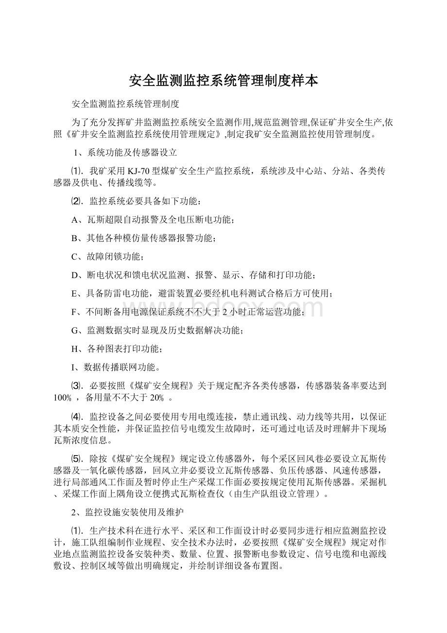 安全监测监控系统管理制度样本Word下载.docx