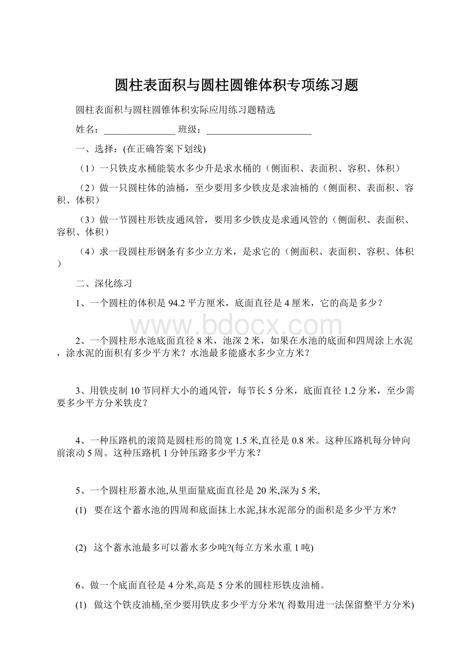 圆柱表面积与圆柱圆锥体积专项练习题.docx_第1页