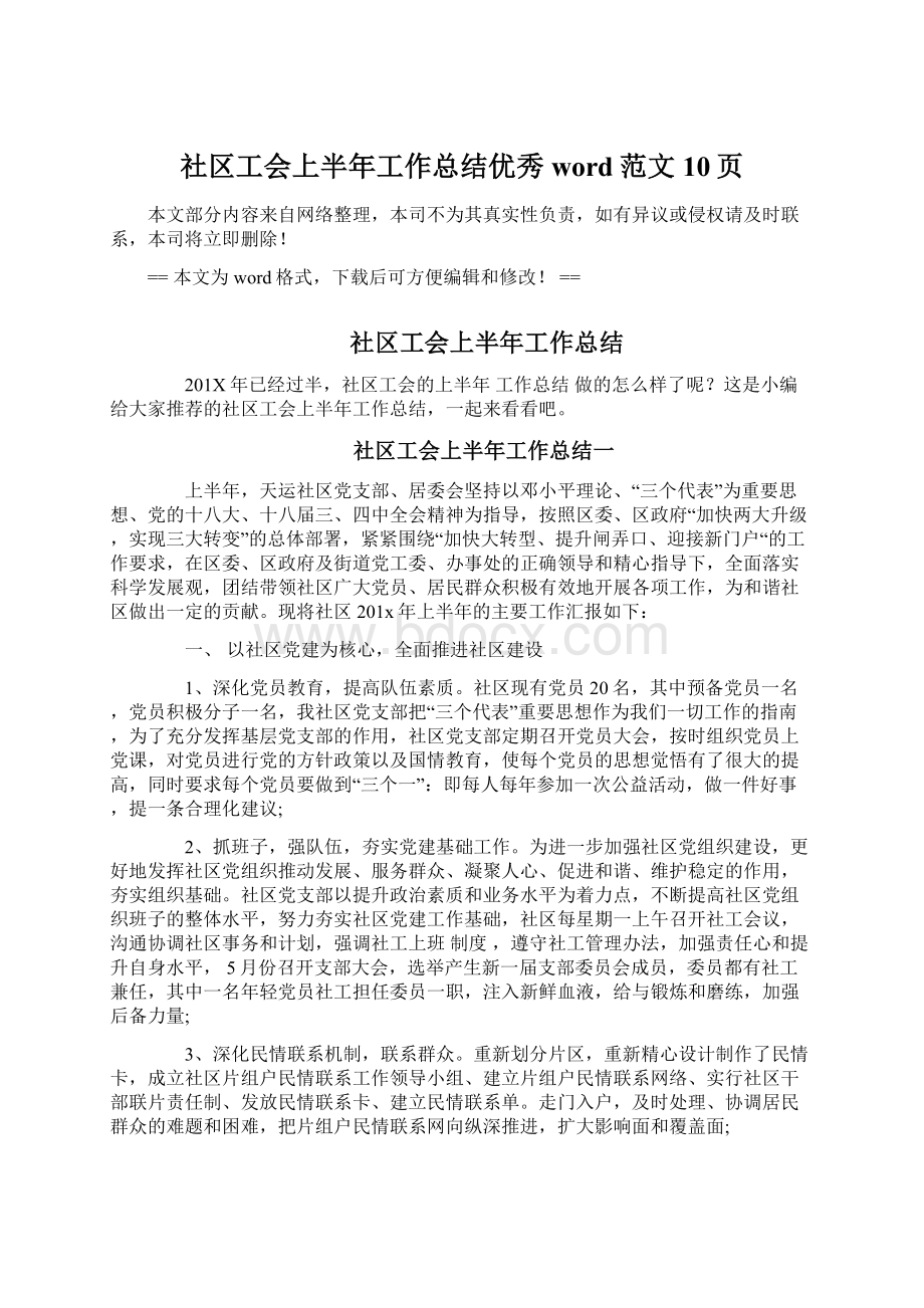 社区工会上半年工作总结优秀word范文 10页Word下载.docx