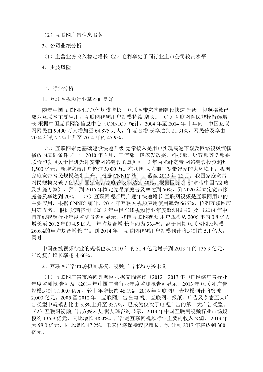 资深行业分析报告精品可修改版本互联网视频行业分析报告文档格式.docx_第2页