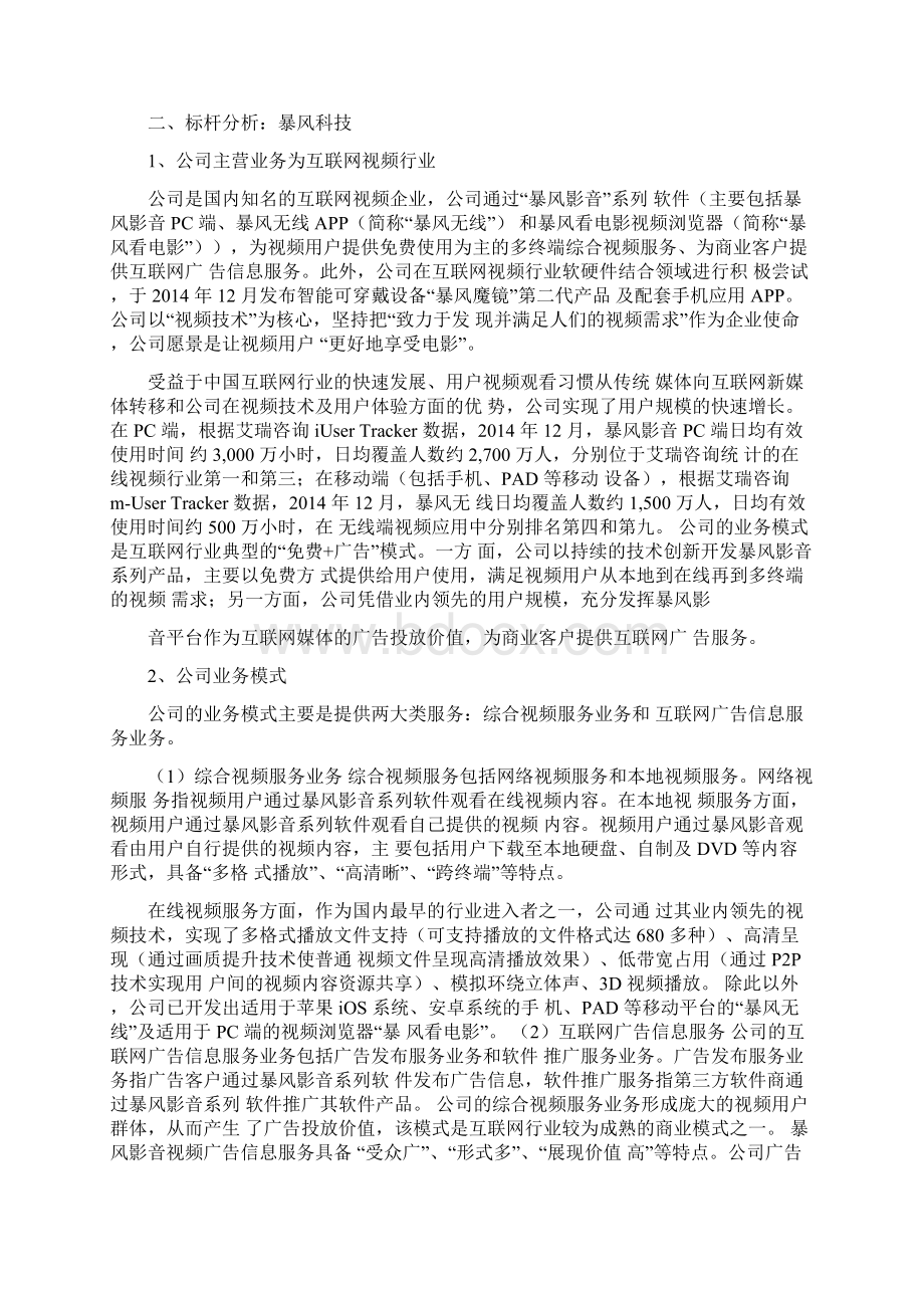 资深行业分析报告精品可修改版本互联网视频行业分析报告文档格式.docx_第3页