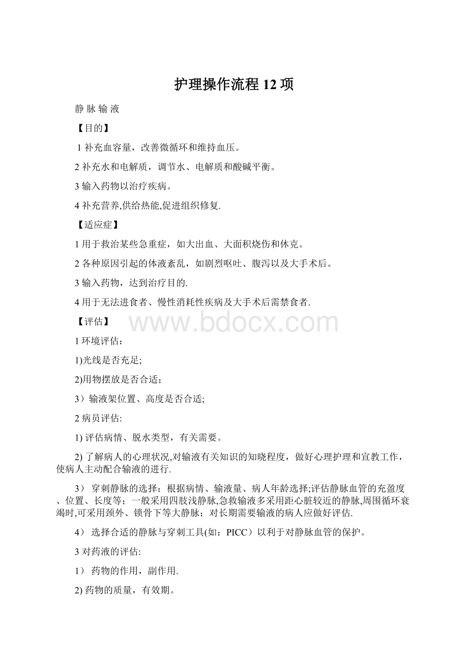 护理操作流程12项Word下载.docx_第1页