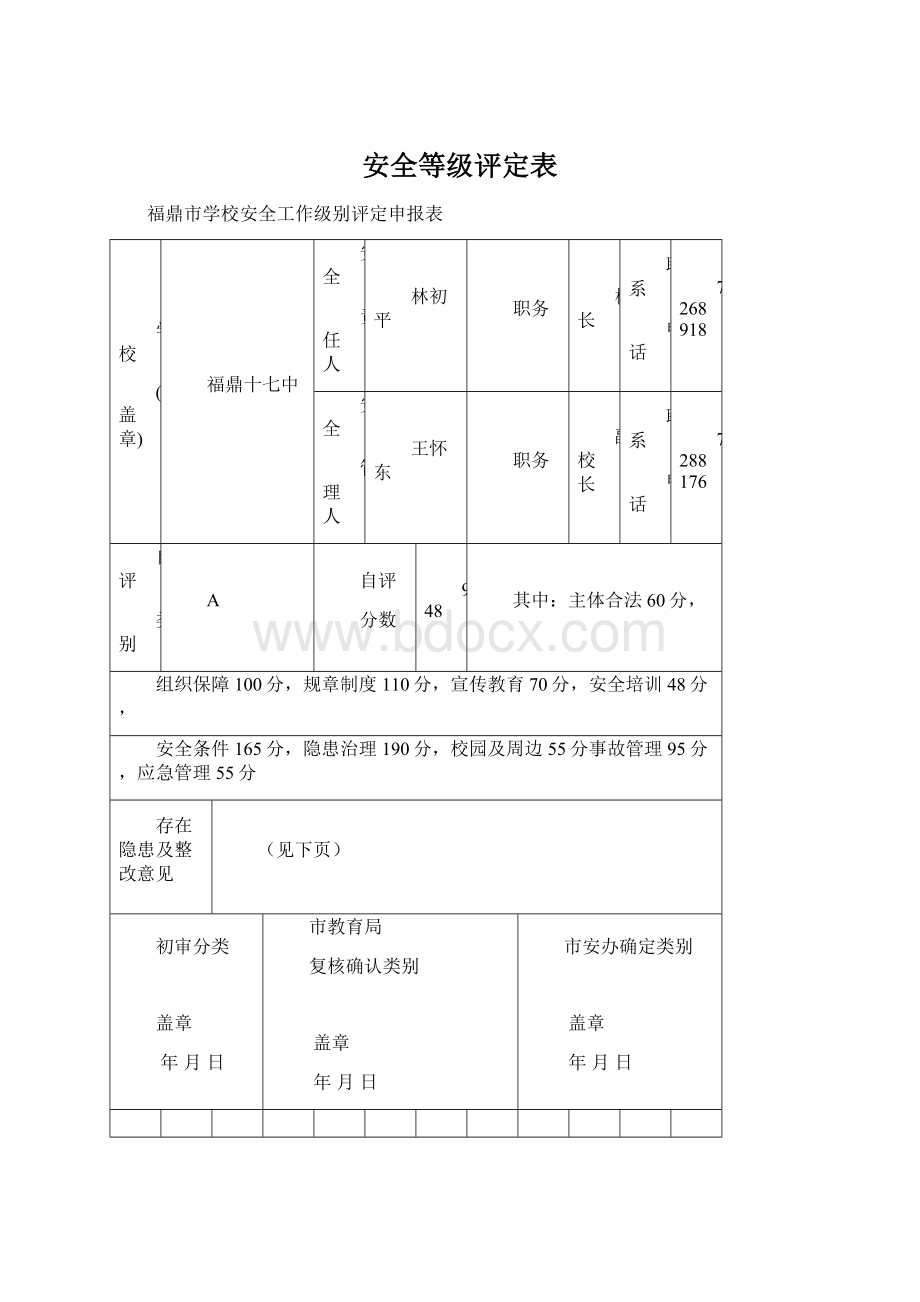 安全等级评定表.docx_第1页