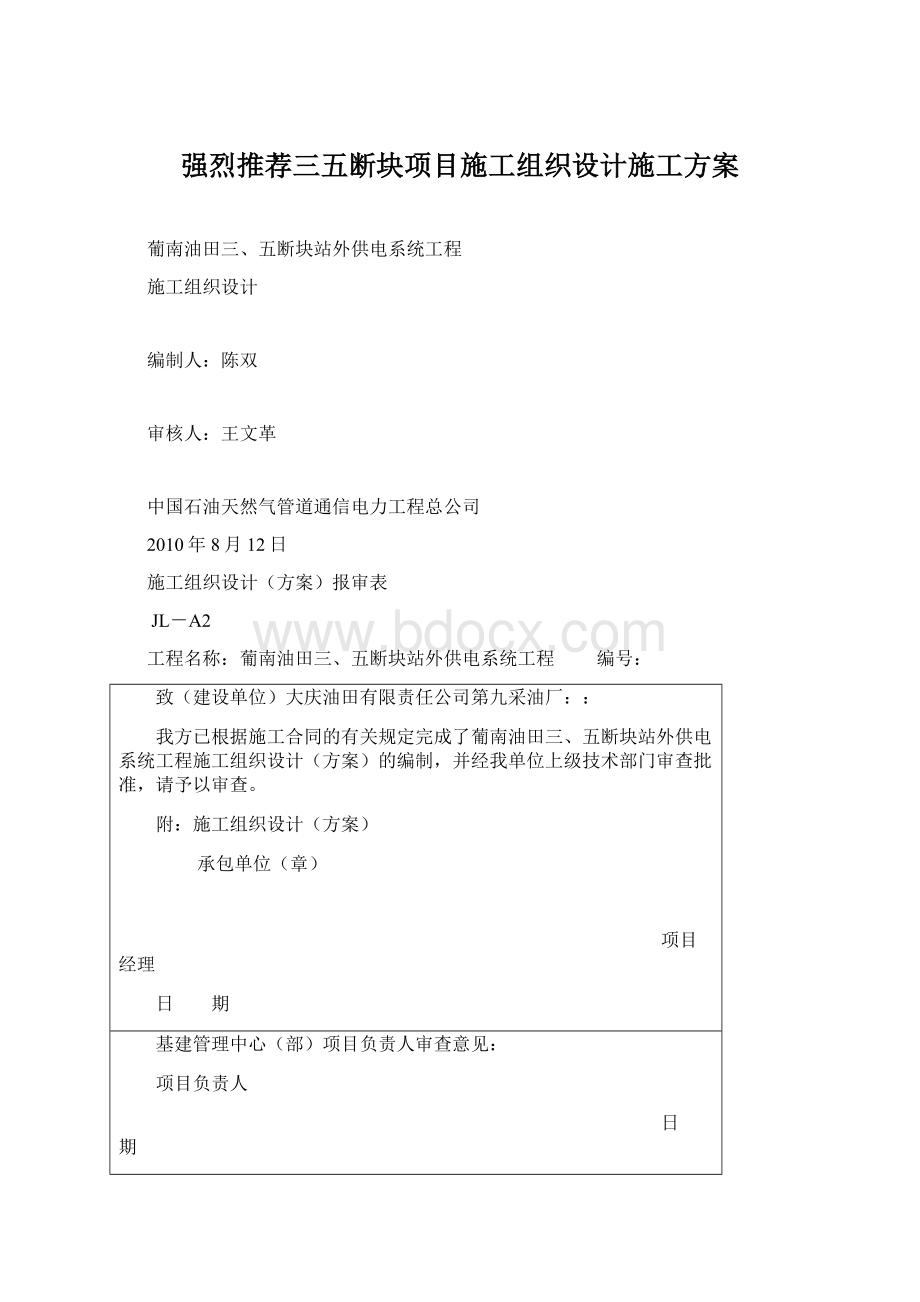 强烈推荐三五断块项目施工组织设计施工方案Word下载.docx_第1页