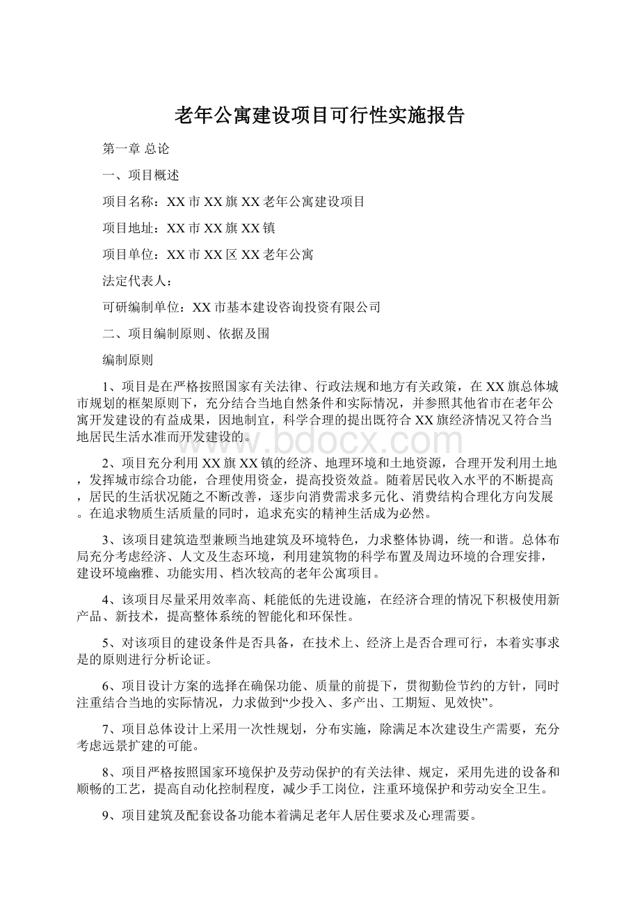 老年公寓建设项目可行性实施报告Word文档下载推荐.docx_第1页