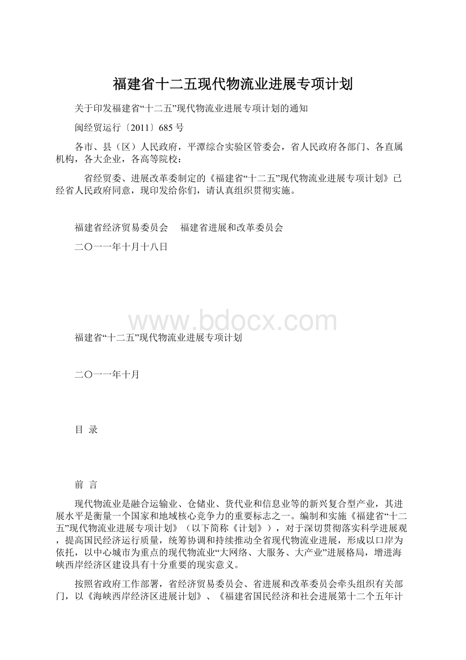 福建省十二五现代物流业进展专项计划Word文档下载推荐.docx_第1页