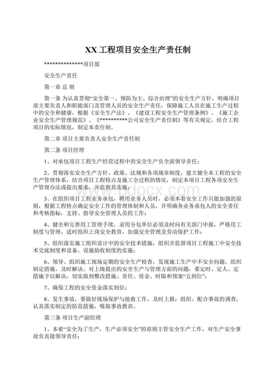 XX工程项目安全生产责任制文档格式.docx