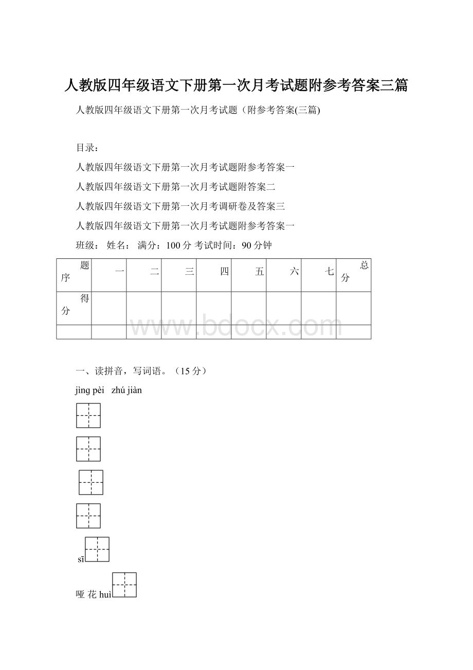 人教版四年级语文下册第一次月考试题附参考答案三篇Word文件下载.docx