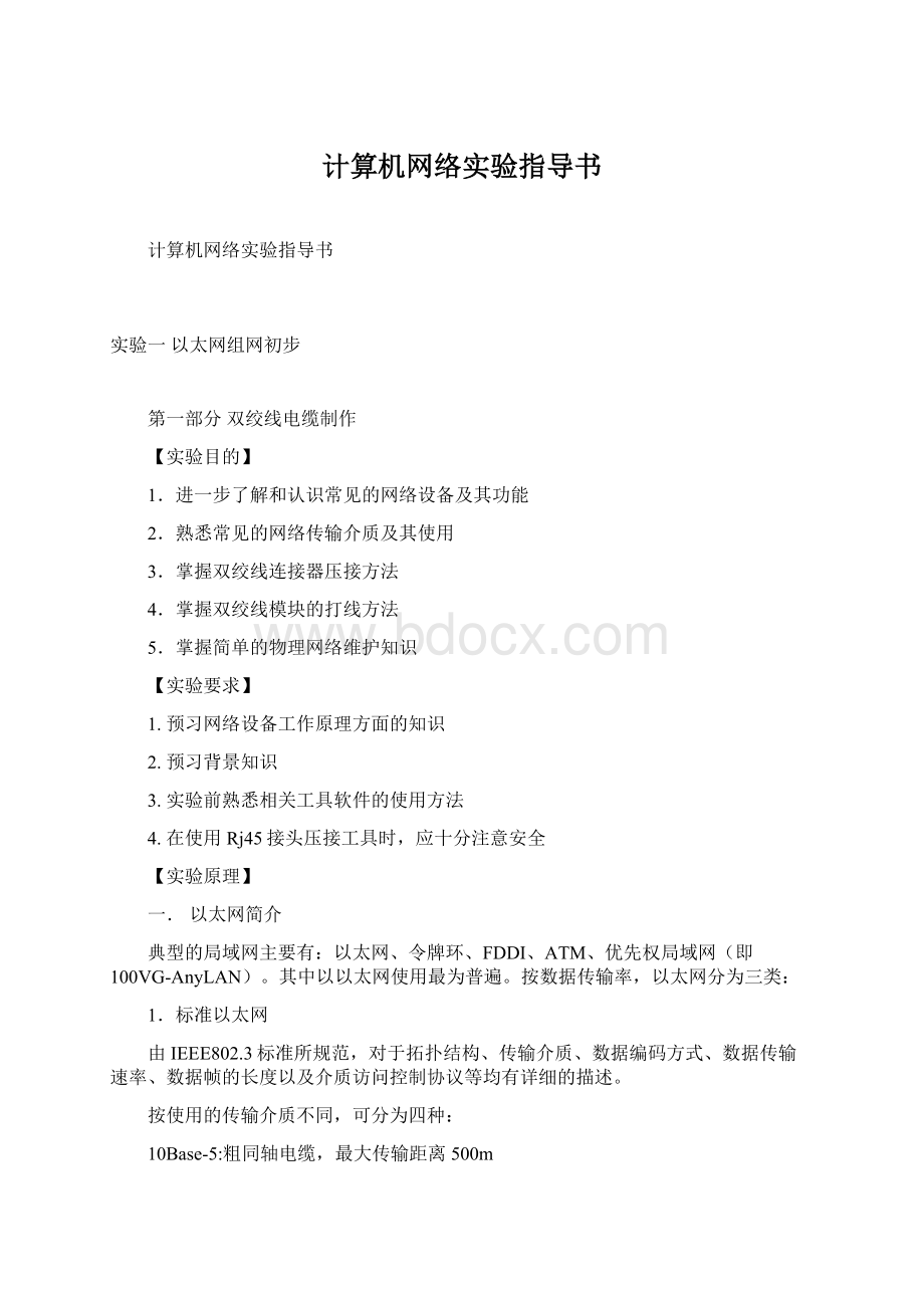 计算机网络实验指导书.docx_第1页