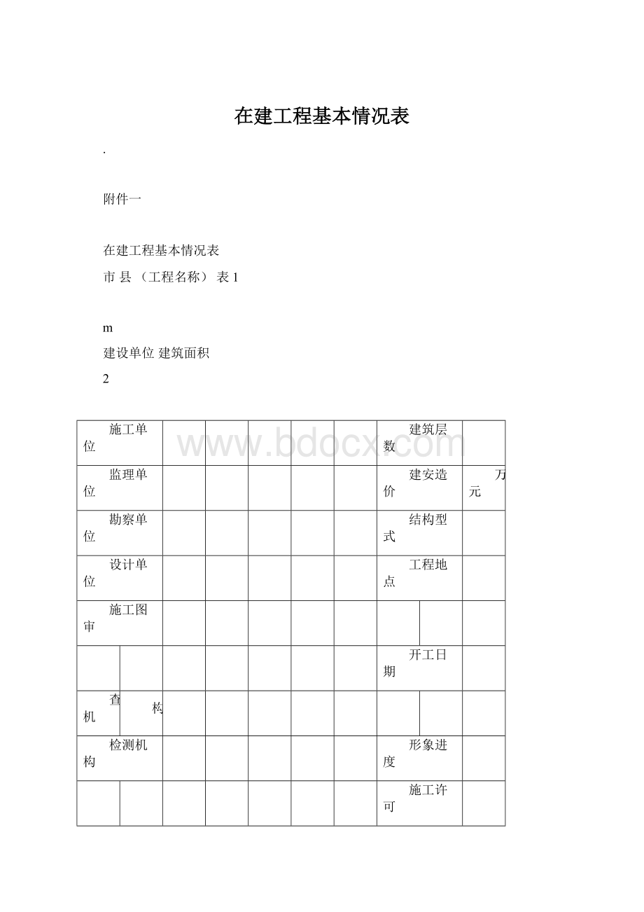 在建工程基本情况表.docx