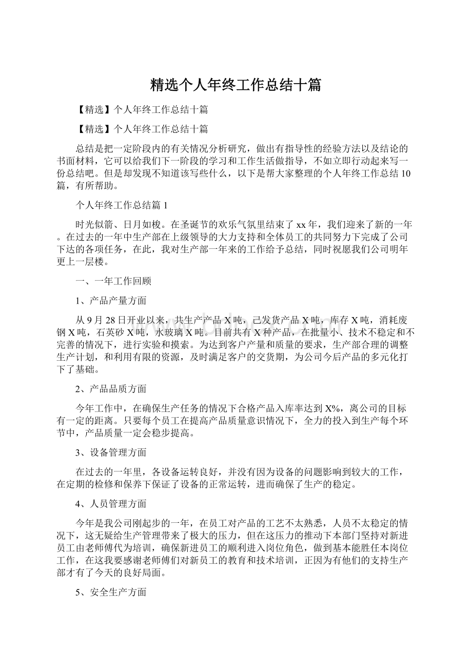 精选个人年终工作总结十篇文档格式.docx_第1页