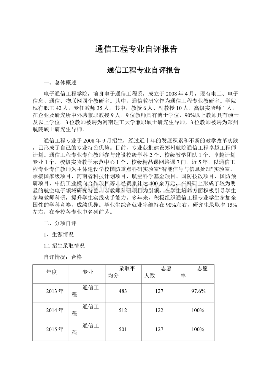 通信工程专业自评报告.docx