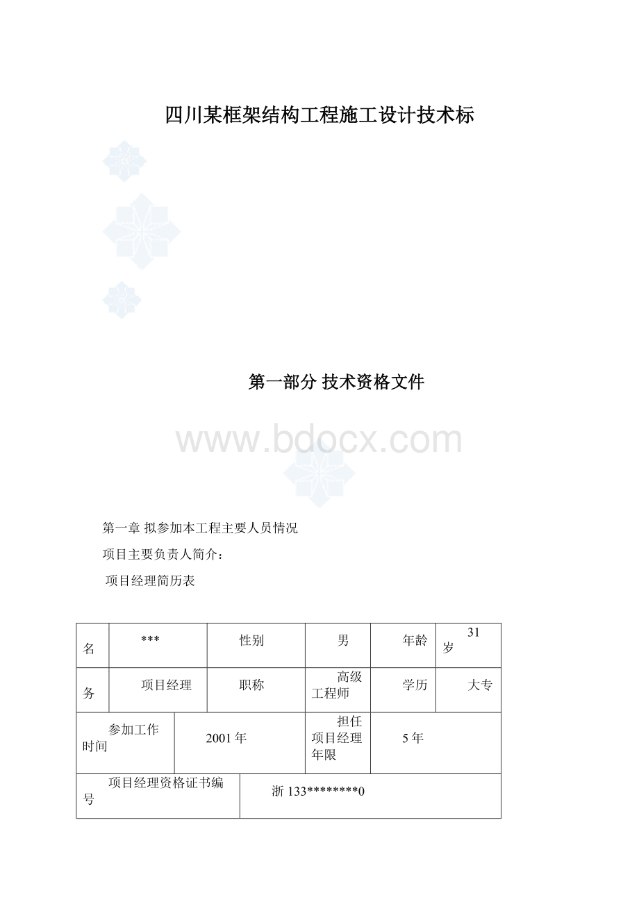 四川某框架结构工程施工设计技术标.docx