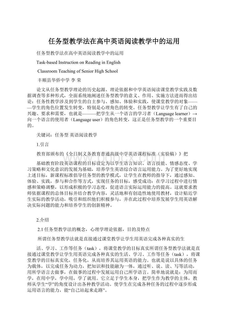 任务型教学法在高中英语阅读教学中的运用Word格式.docx_第1页