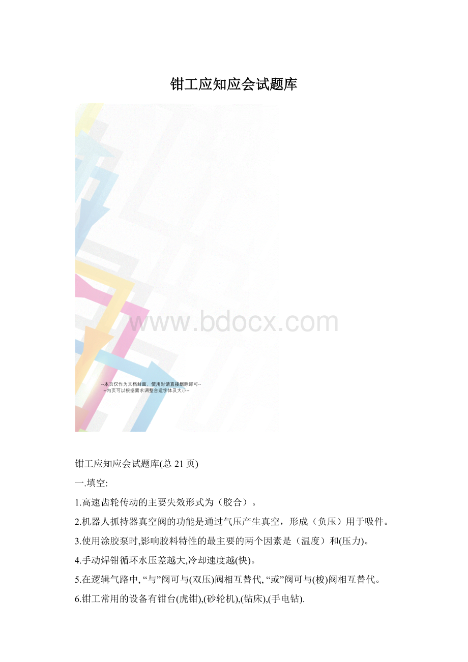 钳工应知应会试题库Word下载.docx