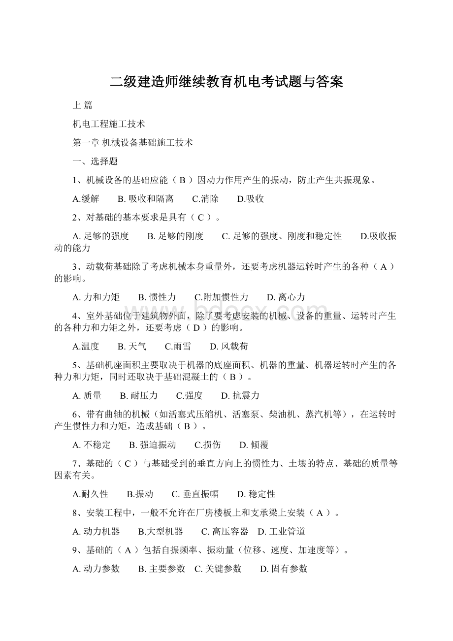 二级建造师继续教育机电考试题与答案Word文件下载.docx_第1页