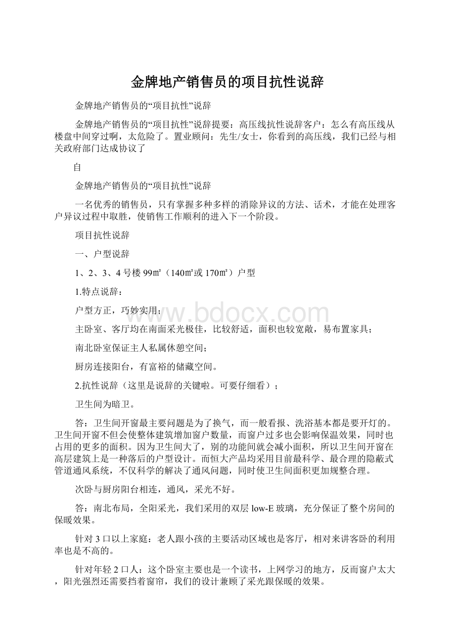 金牌地产销售员的项目抗性说辞Word文档格式.docx