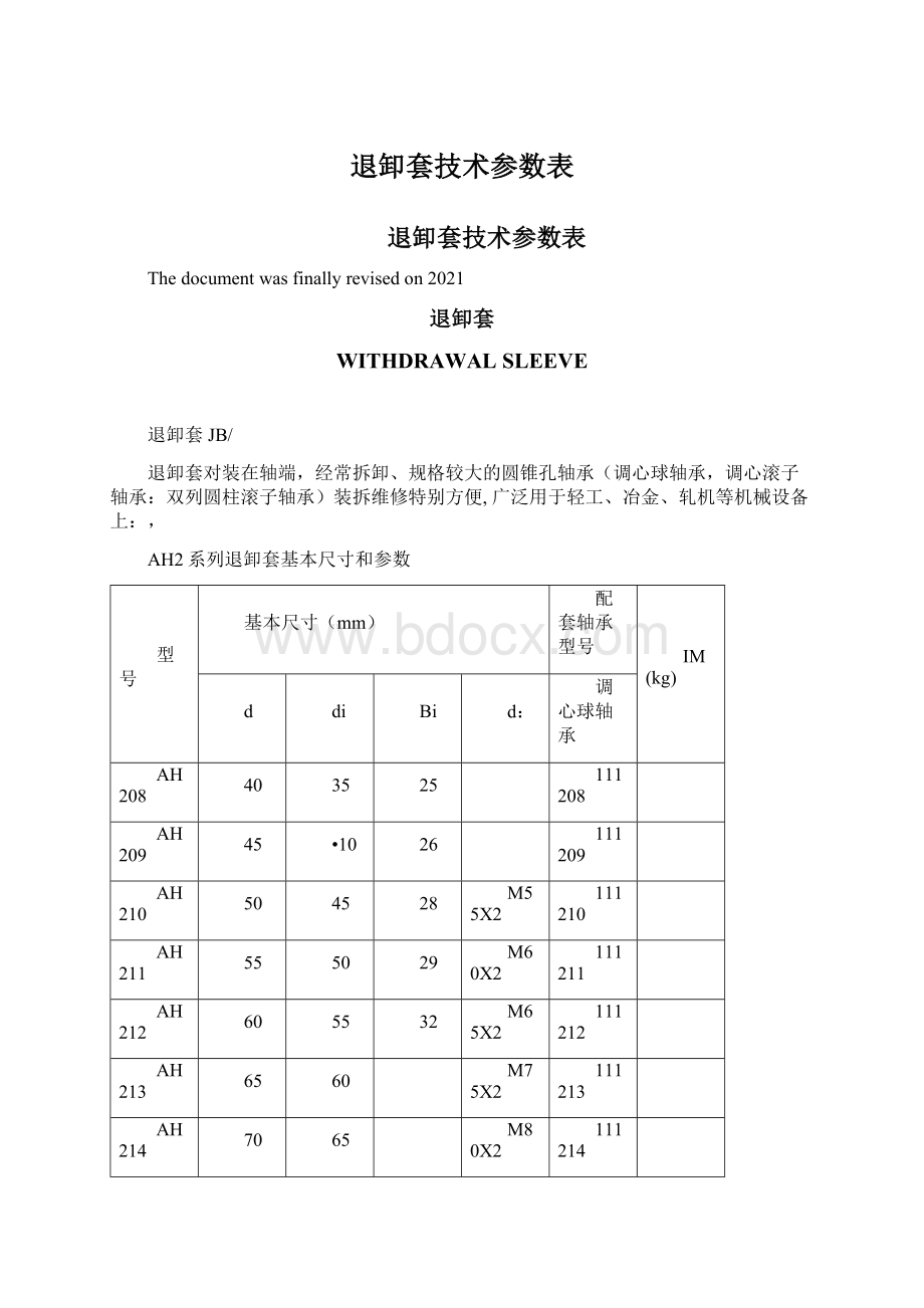 退卸套技术参数表.docx