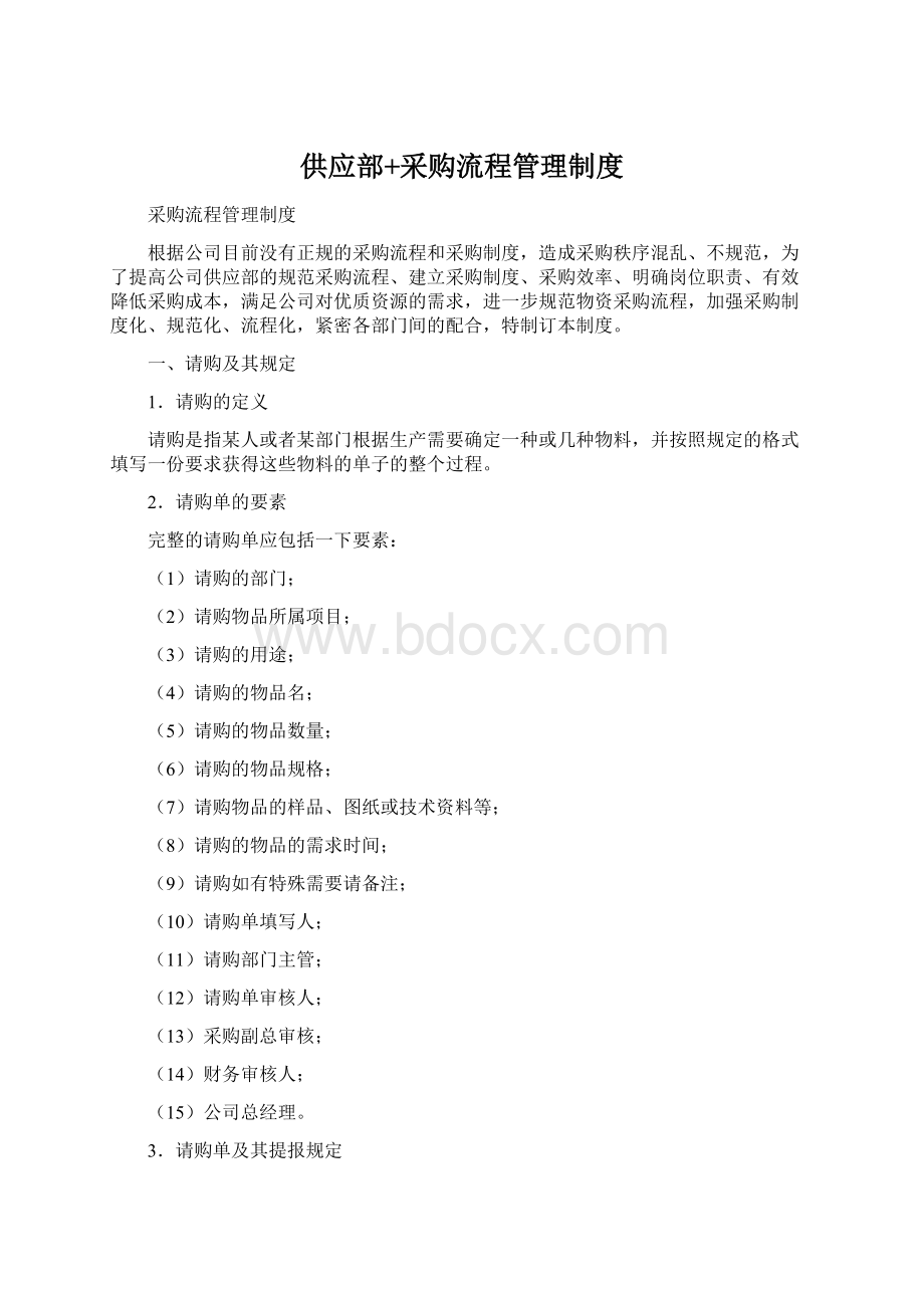 供应部+采购流程管理制度.docx_第1页