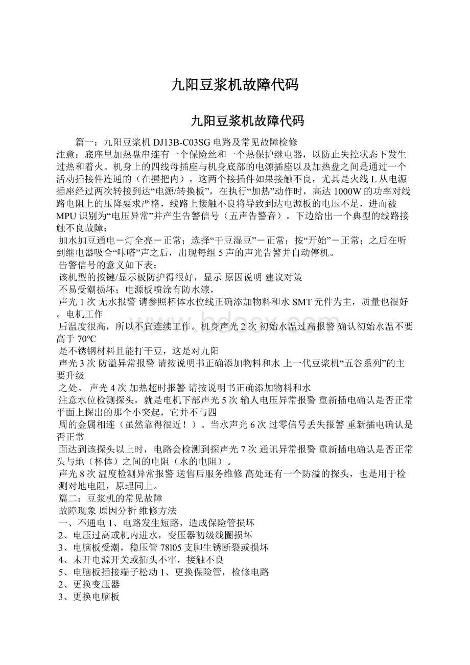 九阳豆浆机故障代码.docx_第1页