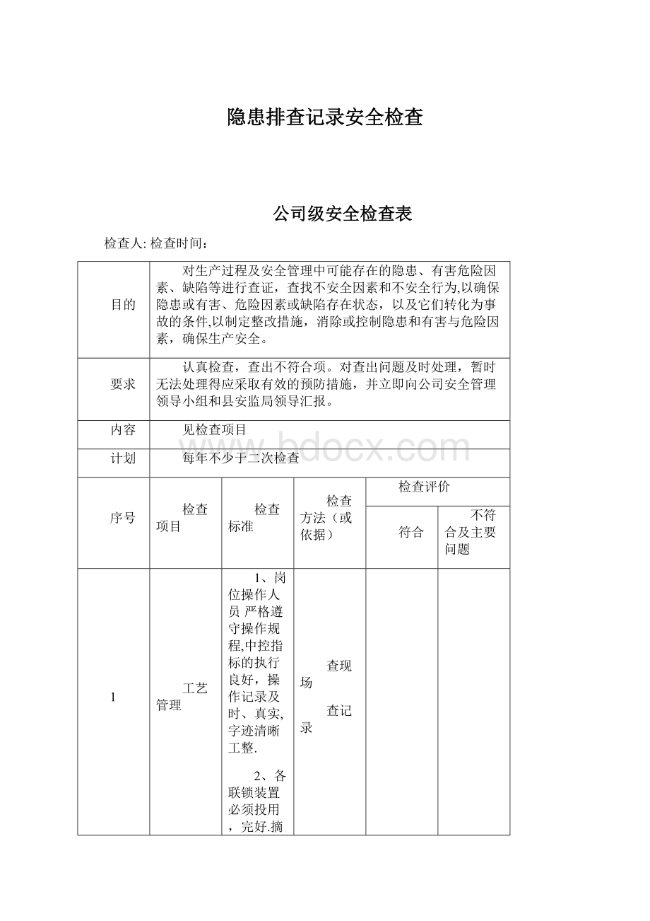 隐患排查记录安全检查Word文档格式.docx_第1页