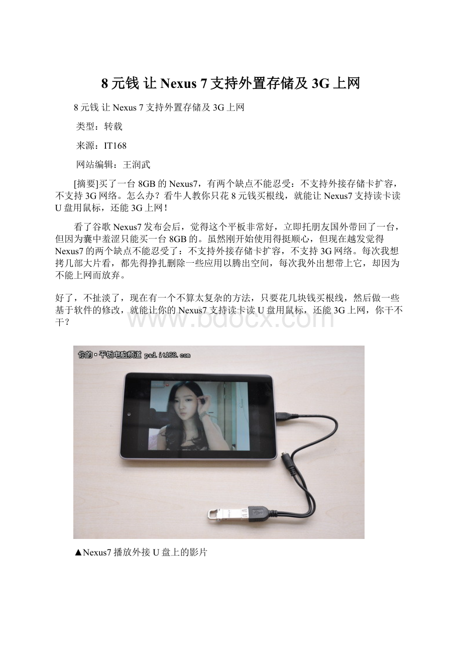 8元钱 让Nexus 7支持外置存储及3G上网Word文档下载推荐.docx_第1页