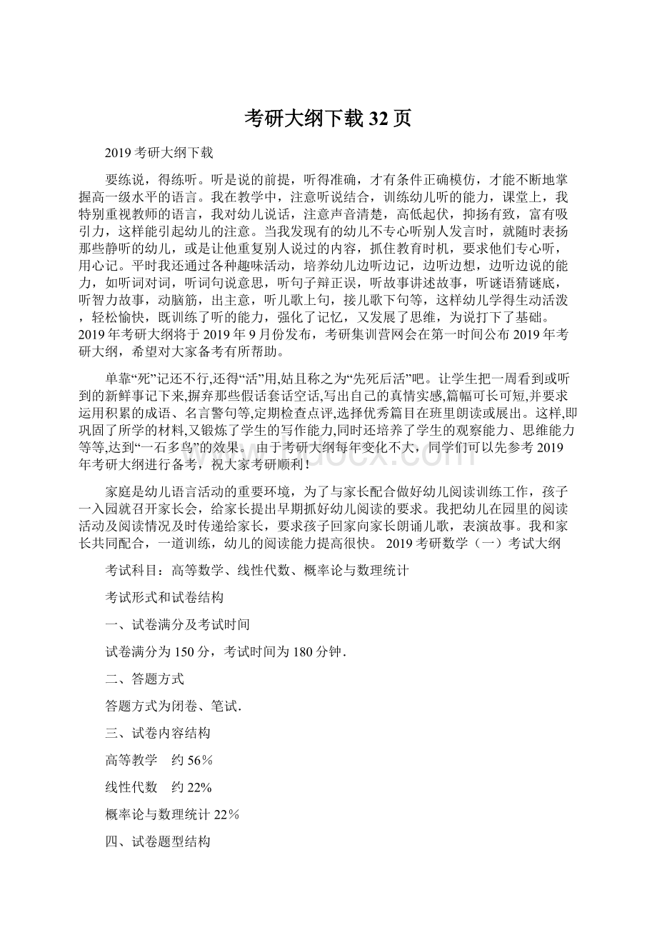 考研大纲下载32页Word文件下载.docx