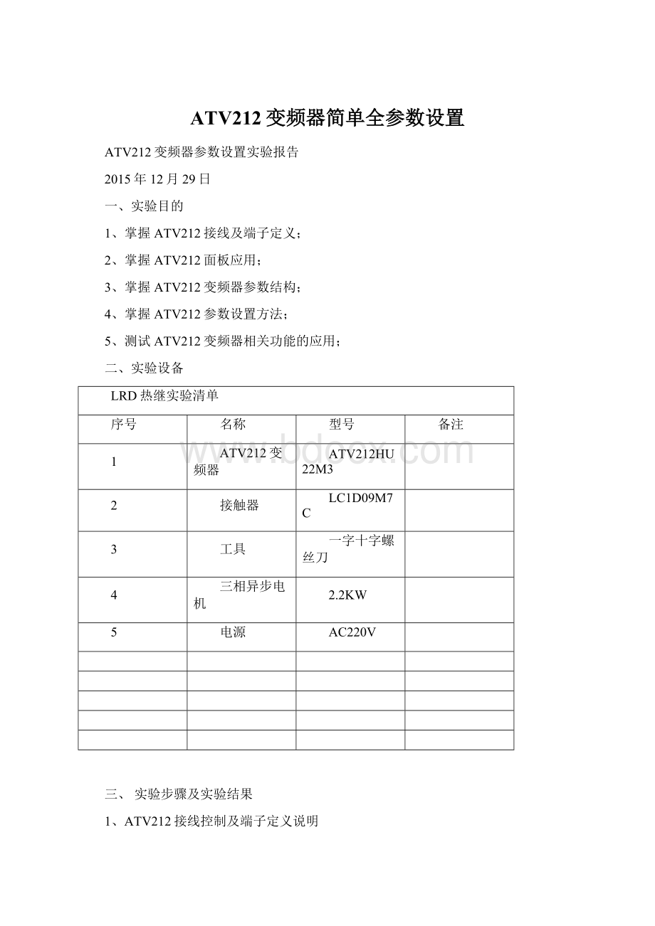 ATV212变频器简单全参数设置Word格式文档下载.docx