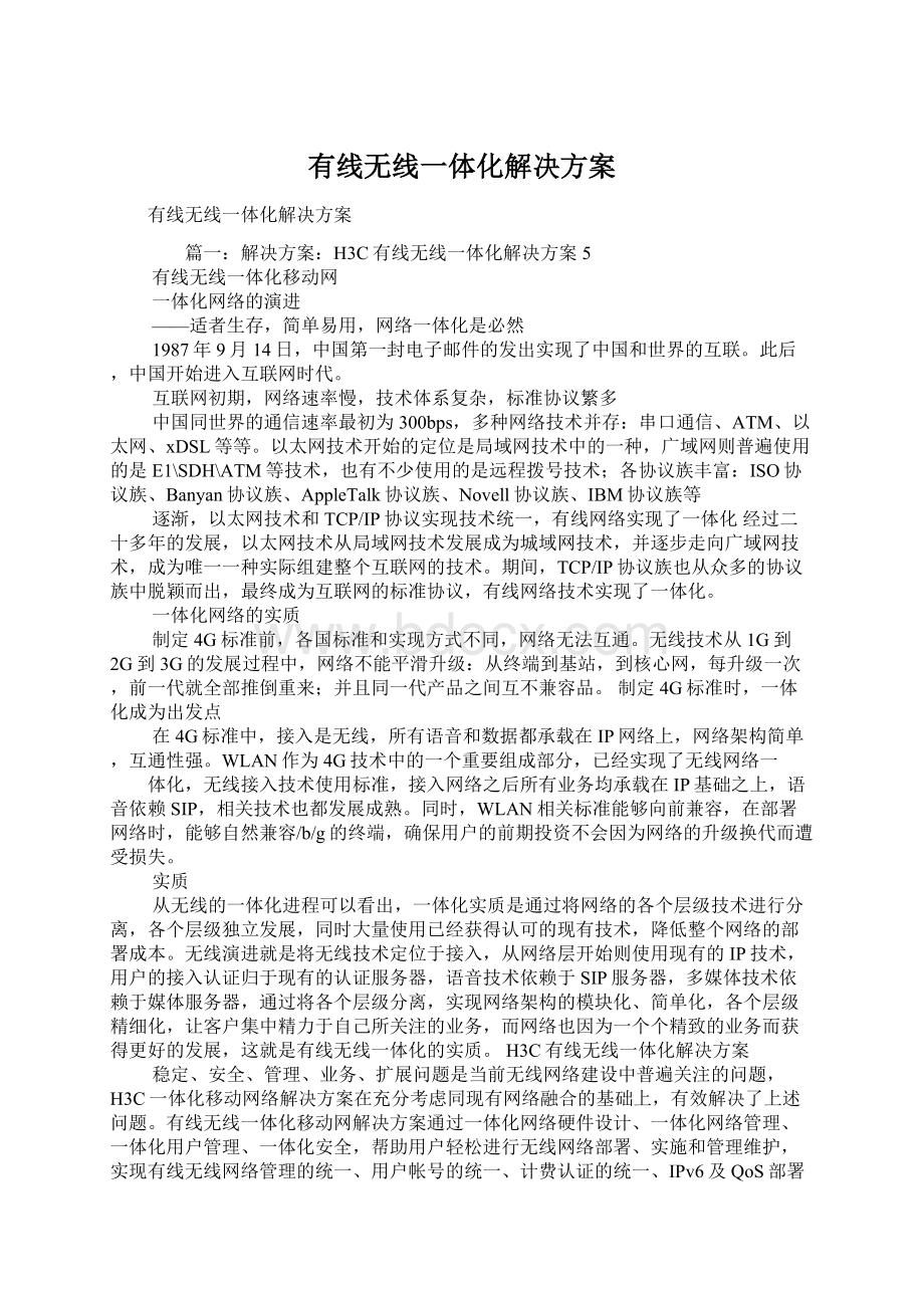 有线无线一体化解决方案文档格式.docx_第1页