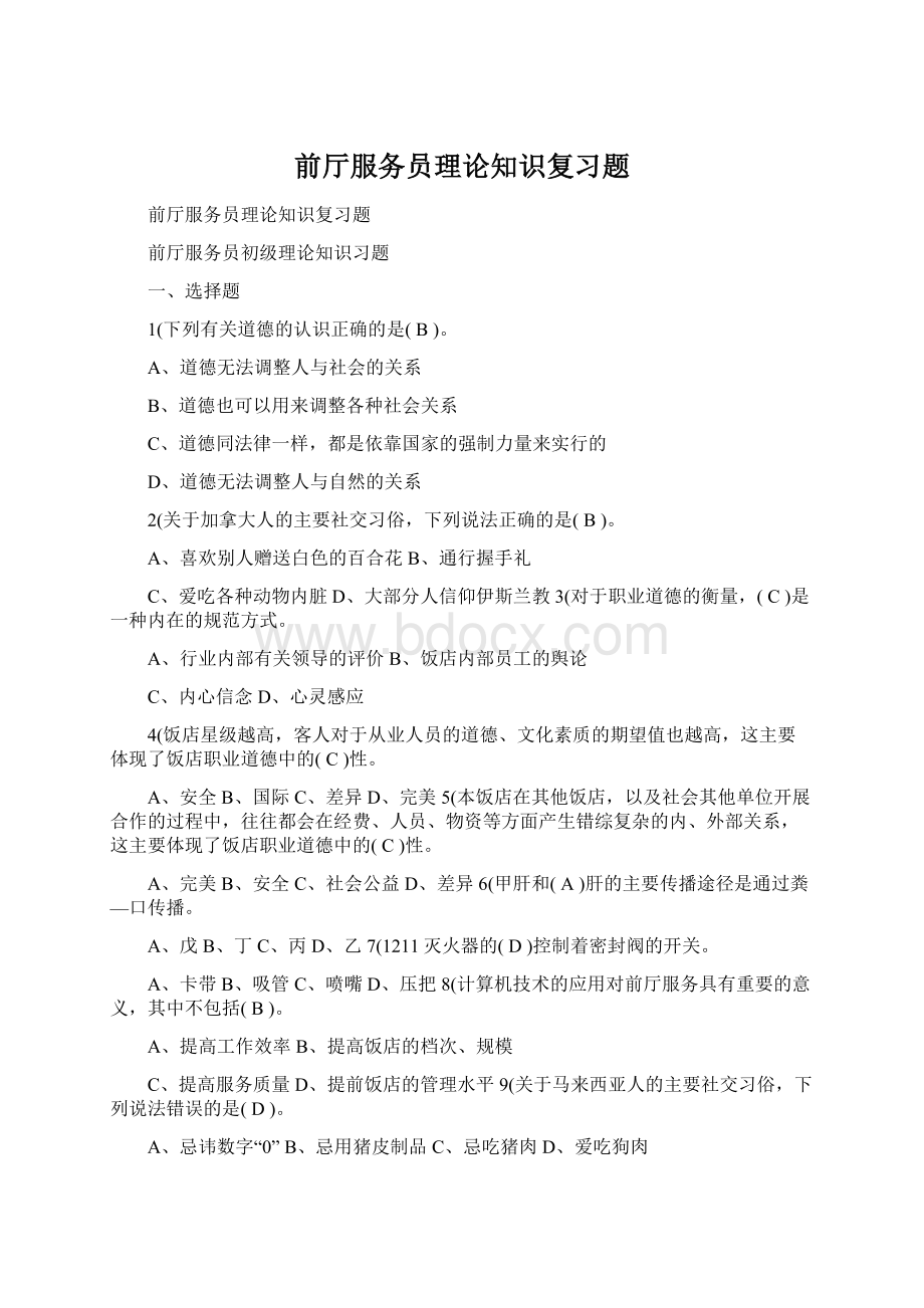 前厅服务员理论知识复习题.docx_第1页