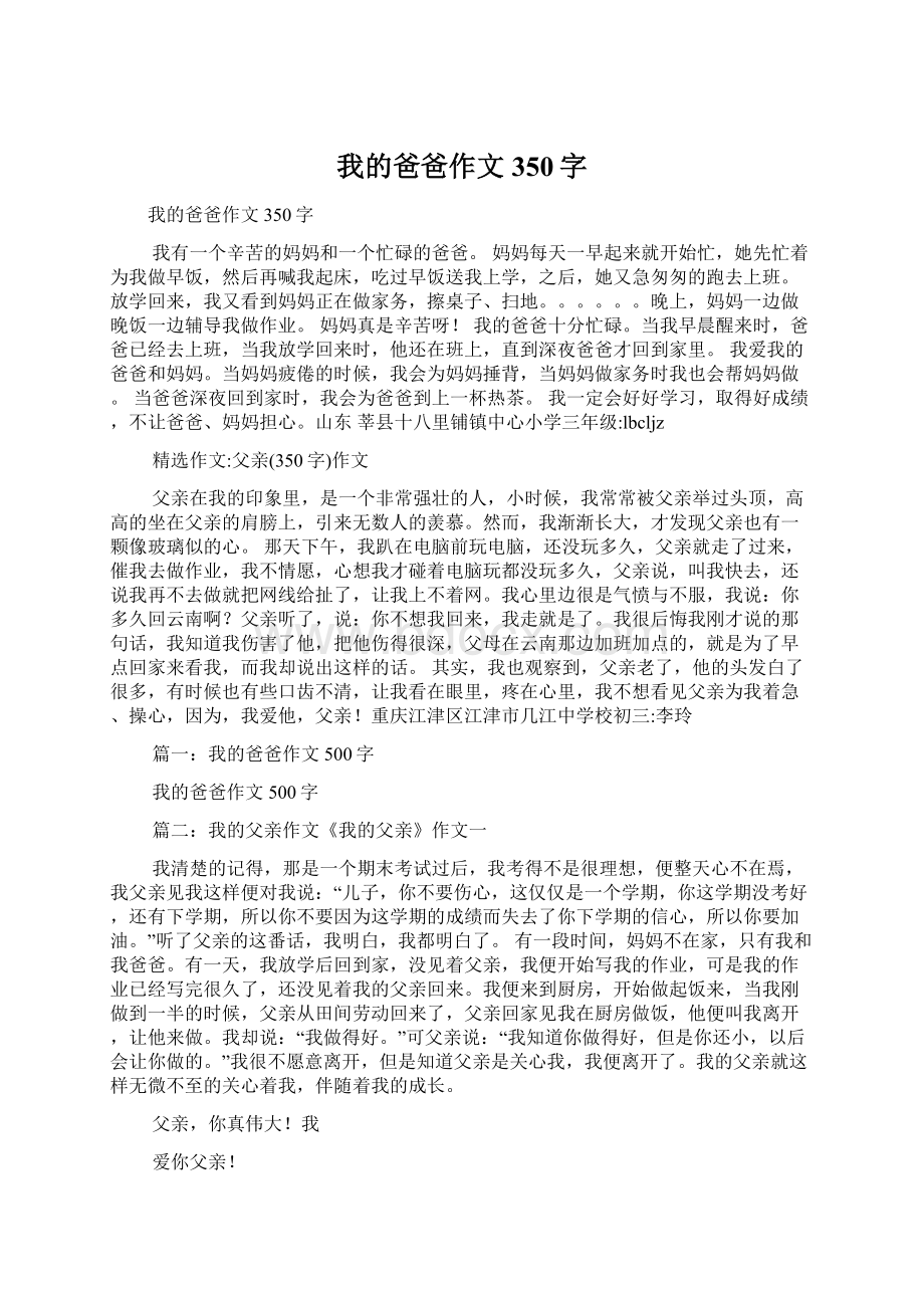 我的爸爸作文350字Word格式.docx