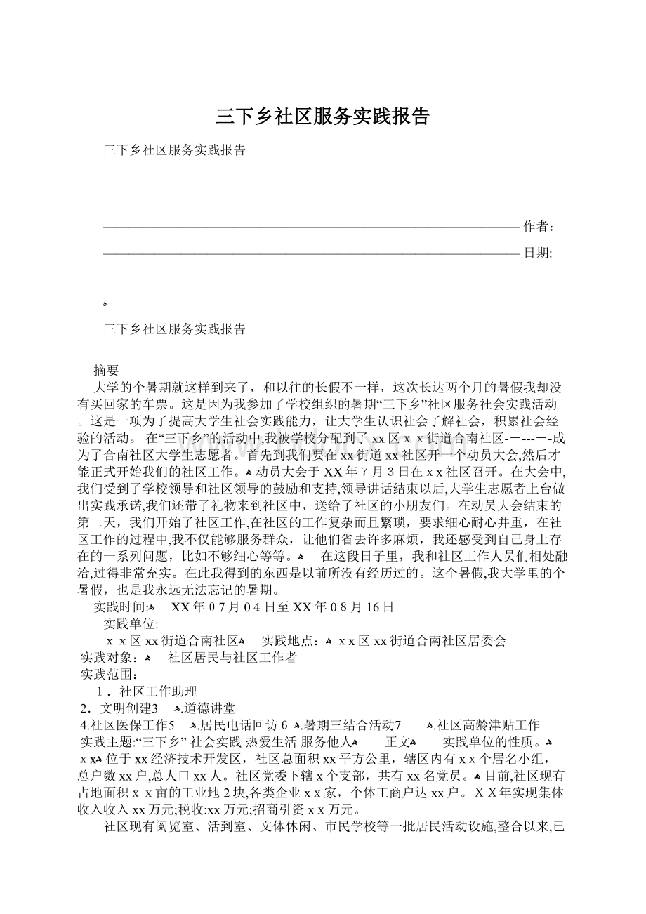 三下乡社区服务实践报告Word文档格式.docx