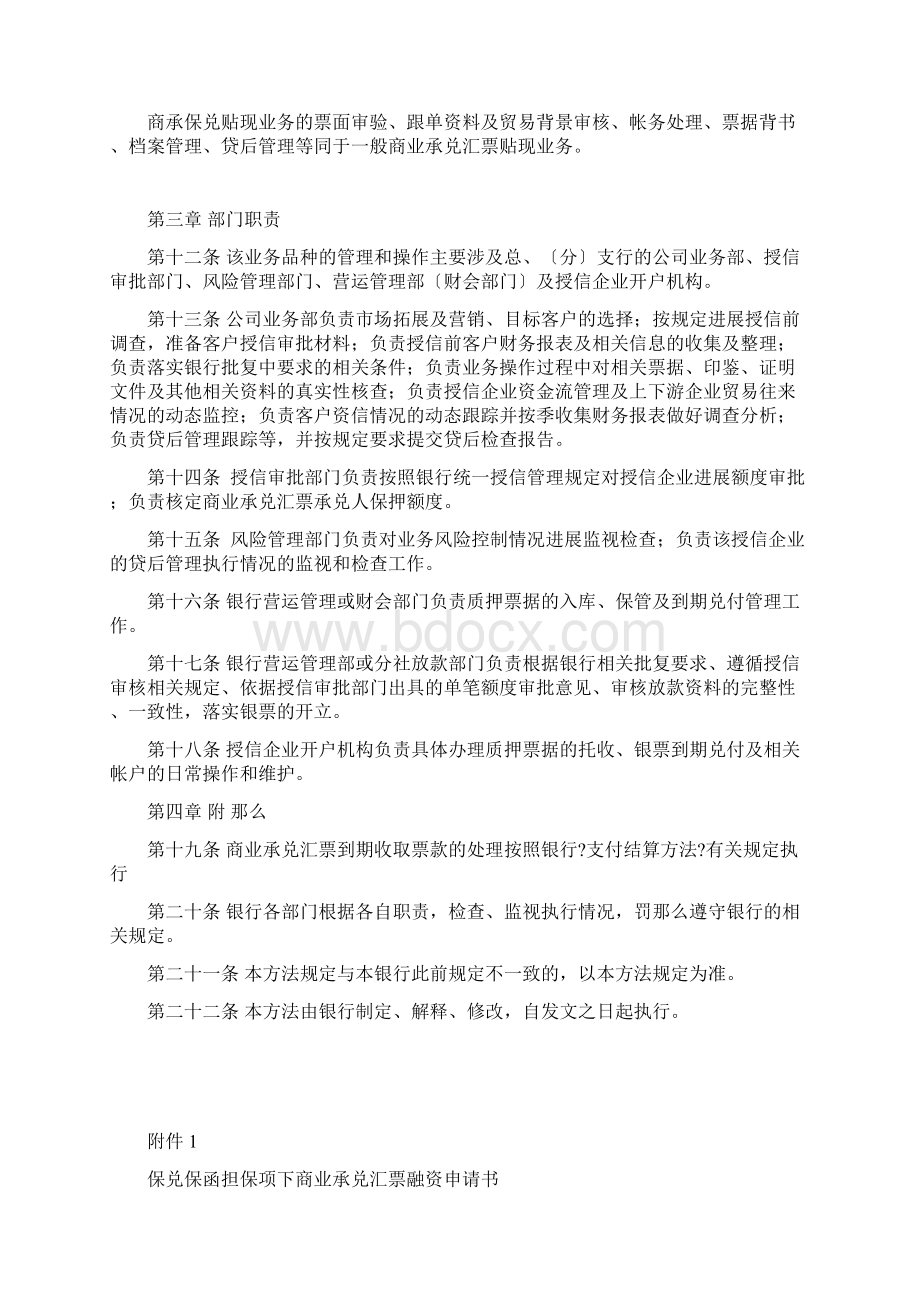 银行保兑保函担保项下商业承兑汇票融资业务管理办法WORD文档.docx_第2页