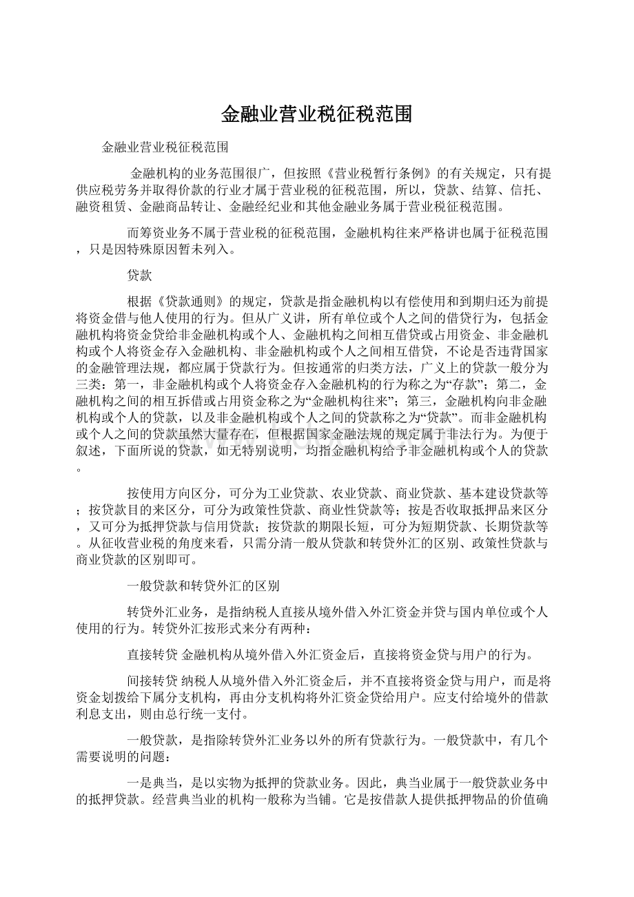 金融业营业税征税范围.docx_第1页