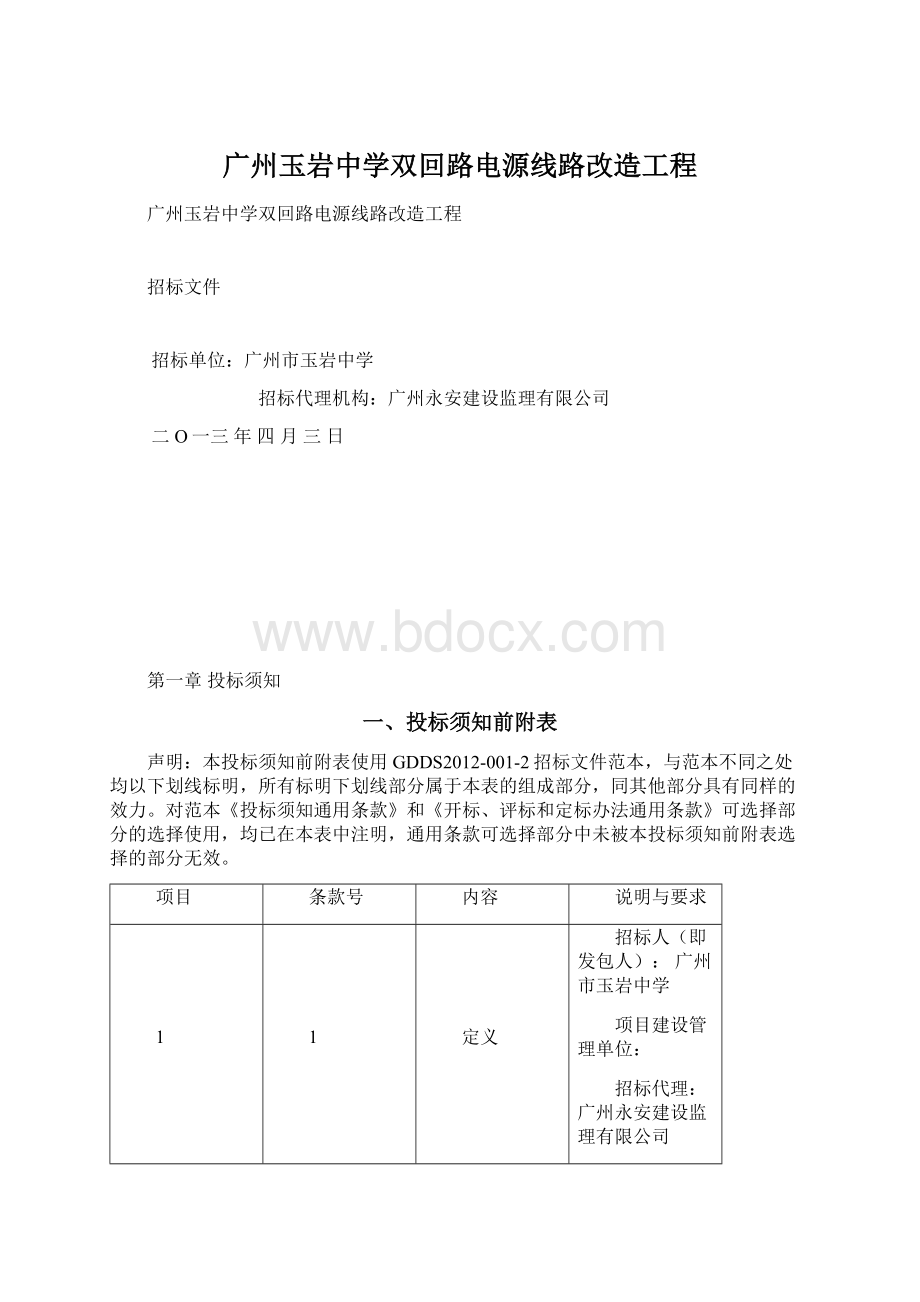 广州玉岩中学双回路电源线路改造工程Word格式文档下载.docx_第1页