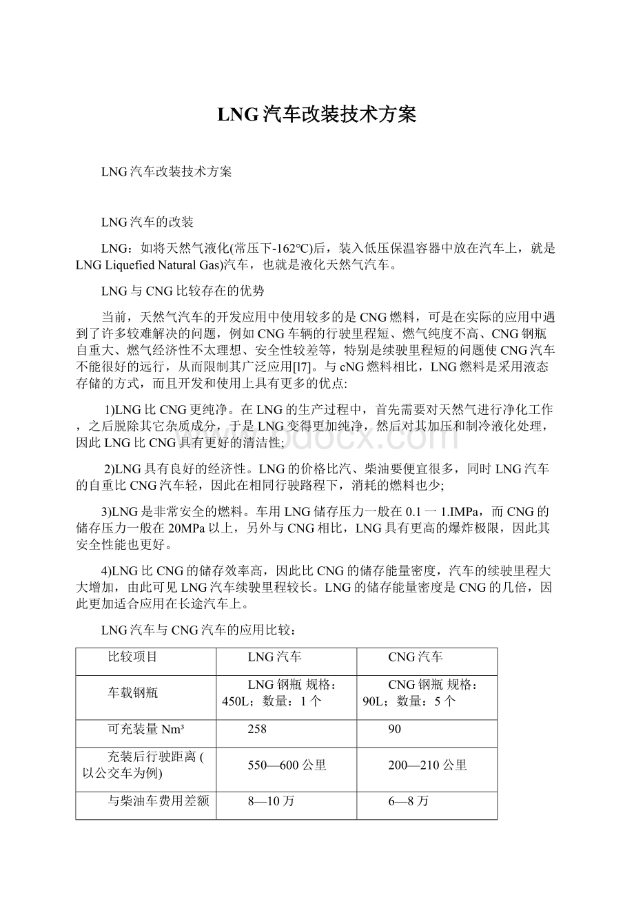 LNG汽车改装技术方案Word文档下载推荐.docx