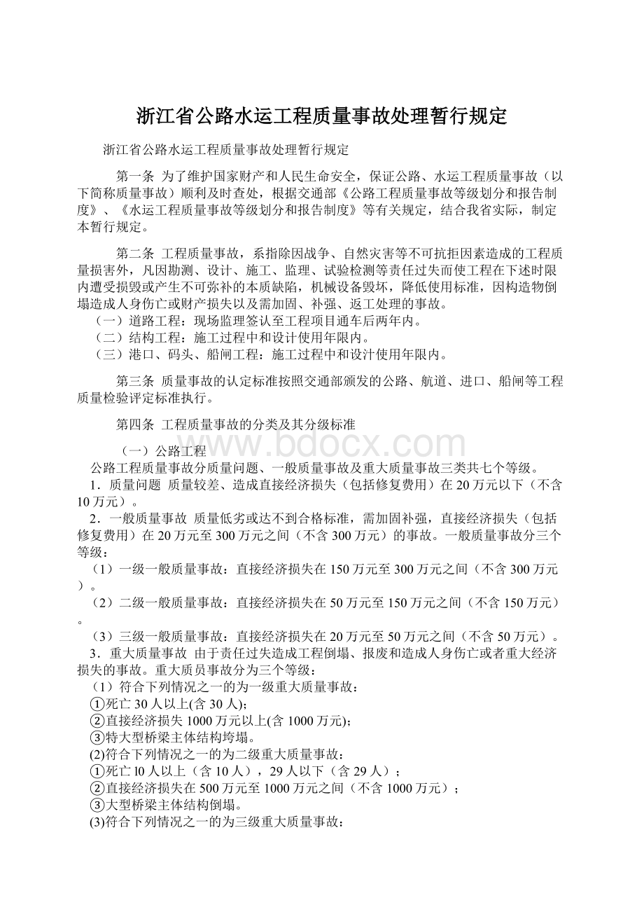浙江省公路水运工程质量事故处理暂行规定.docx_第1页