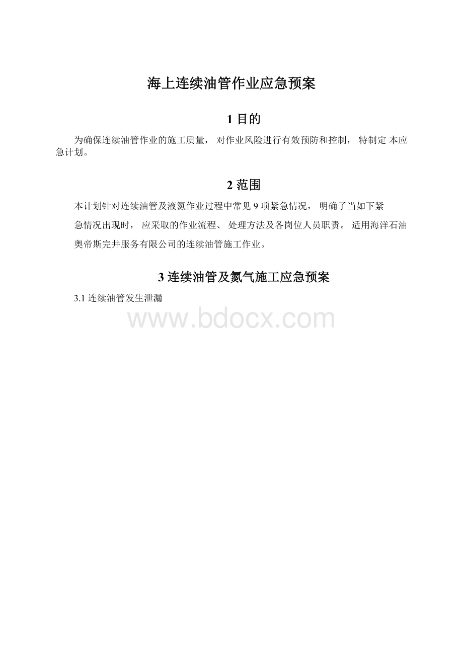 海上连续油管作业应急预案.docx_第1页