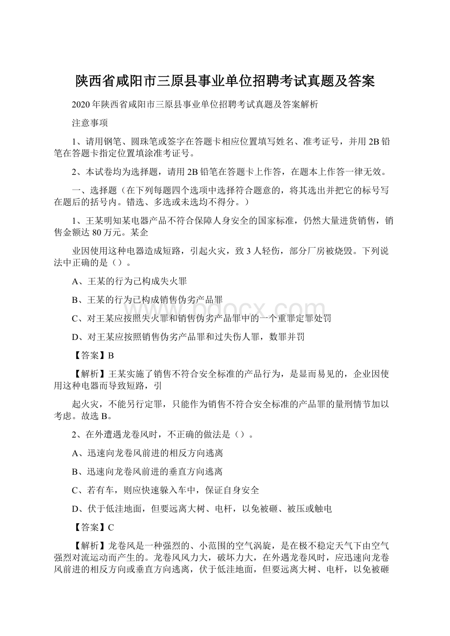 陕西省咸阳市三原县事业单位招聘考试真题及答案Word格式.docx