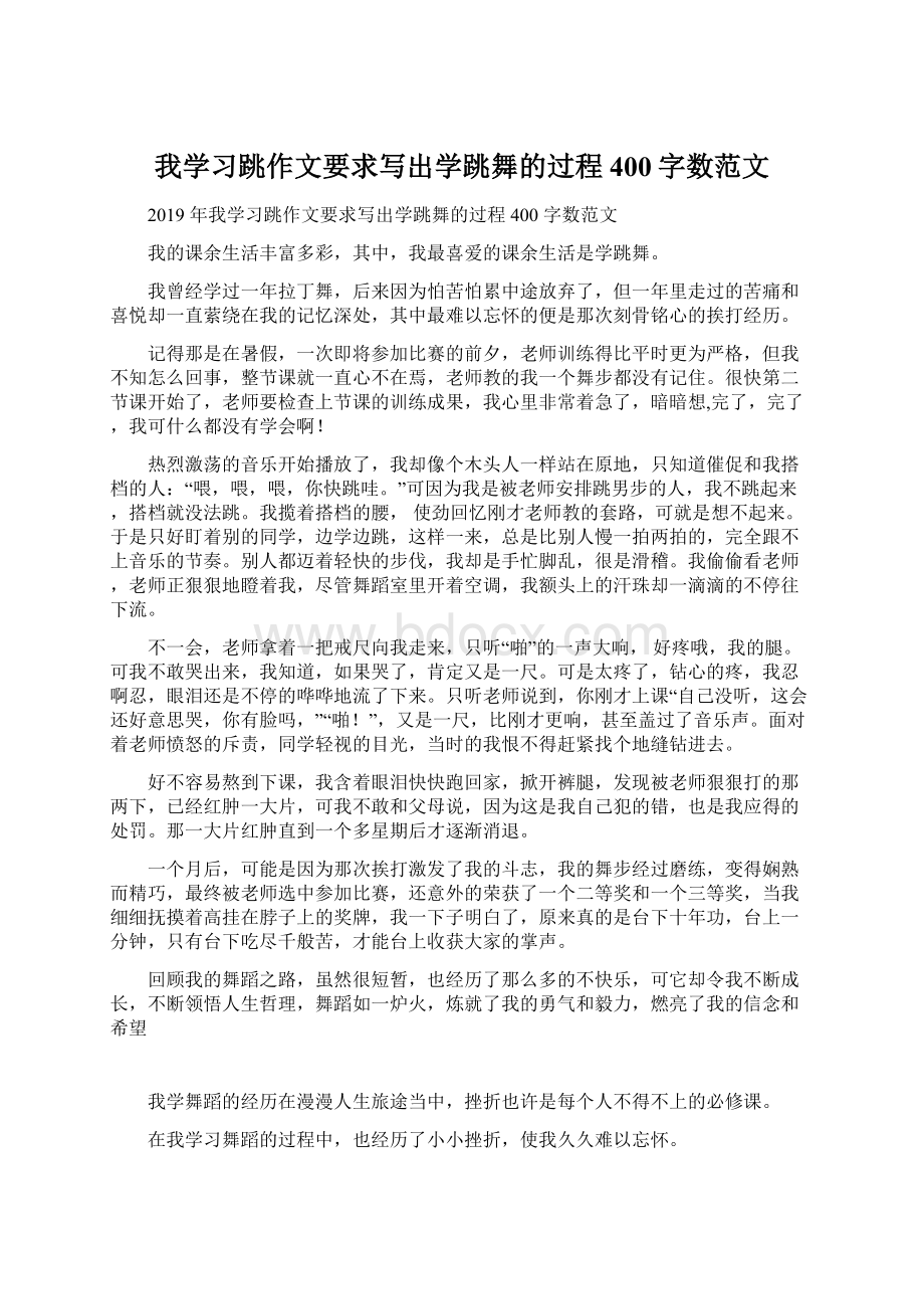 我学习跳作文要求写出学跳舞的过程400字数范文.docx