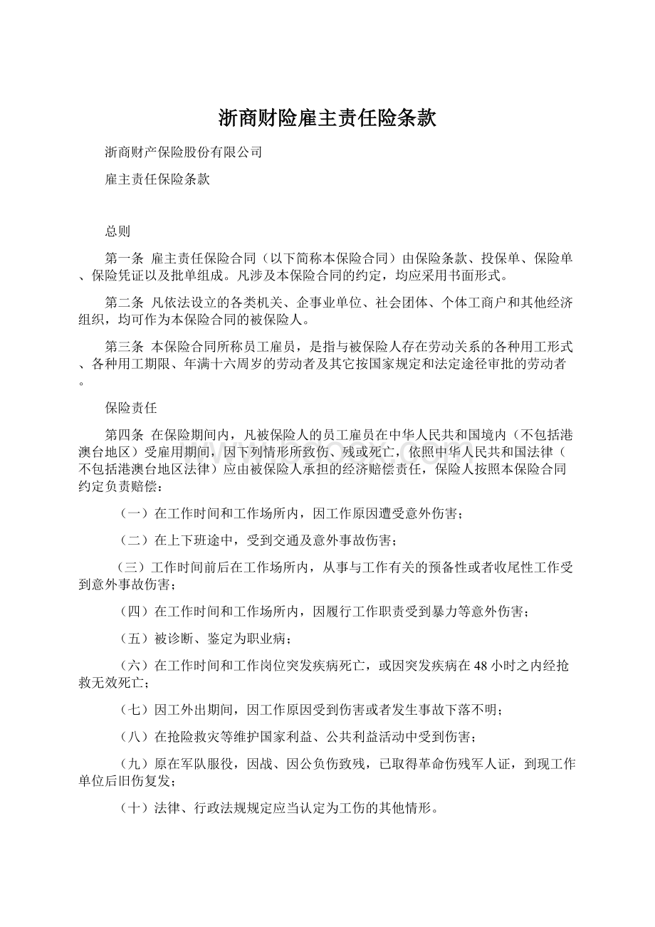 浙商财险雇主责任险条款.docx_第1页