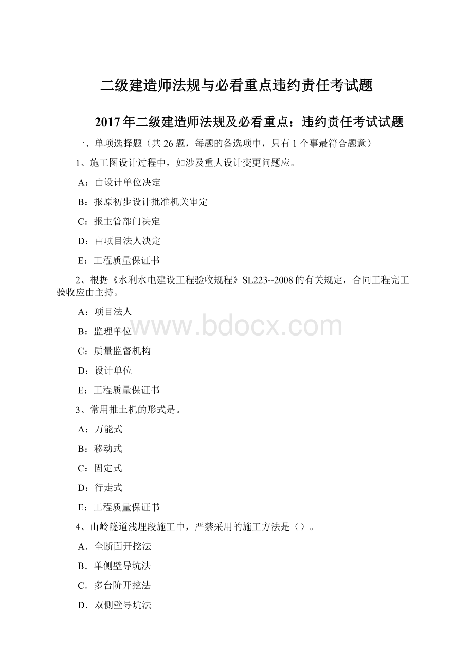 二级建造师法规与必看重点违约责任考试题.docx