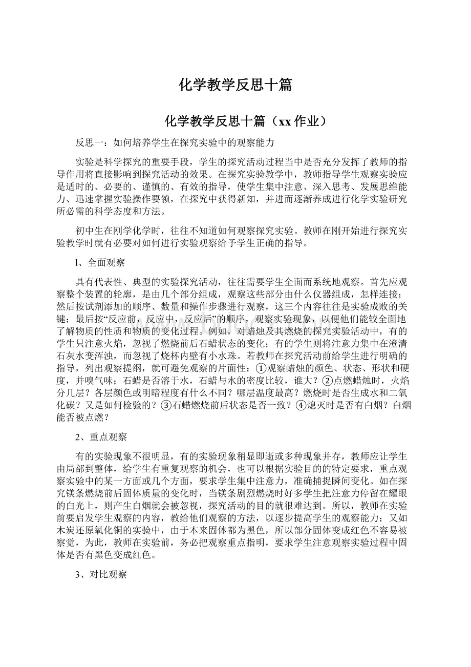 化学教学反思十篇Word文档下载推荐.docx