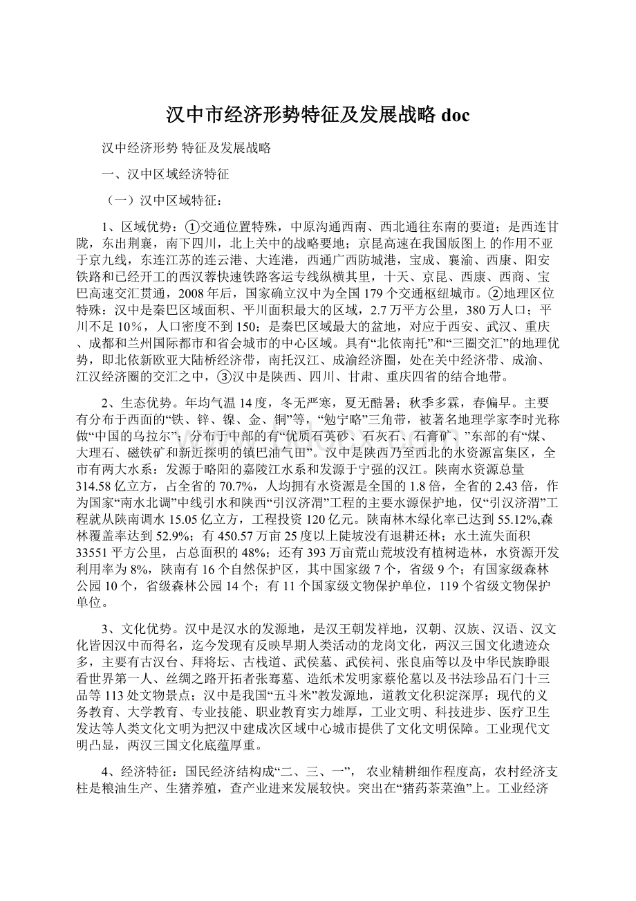 汉中市经济形势特征及发展战略doc.docx