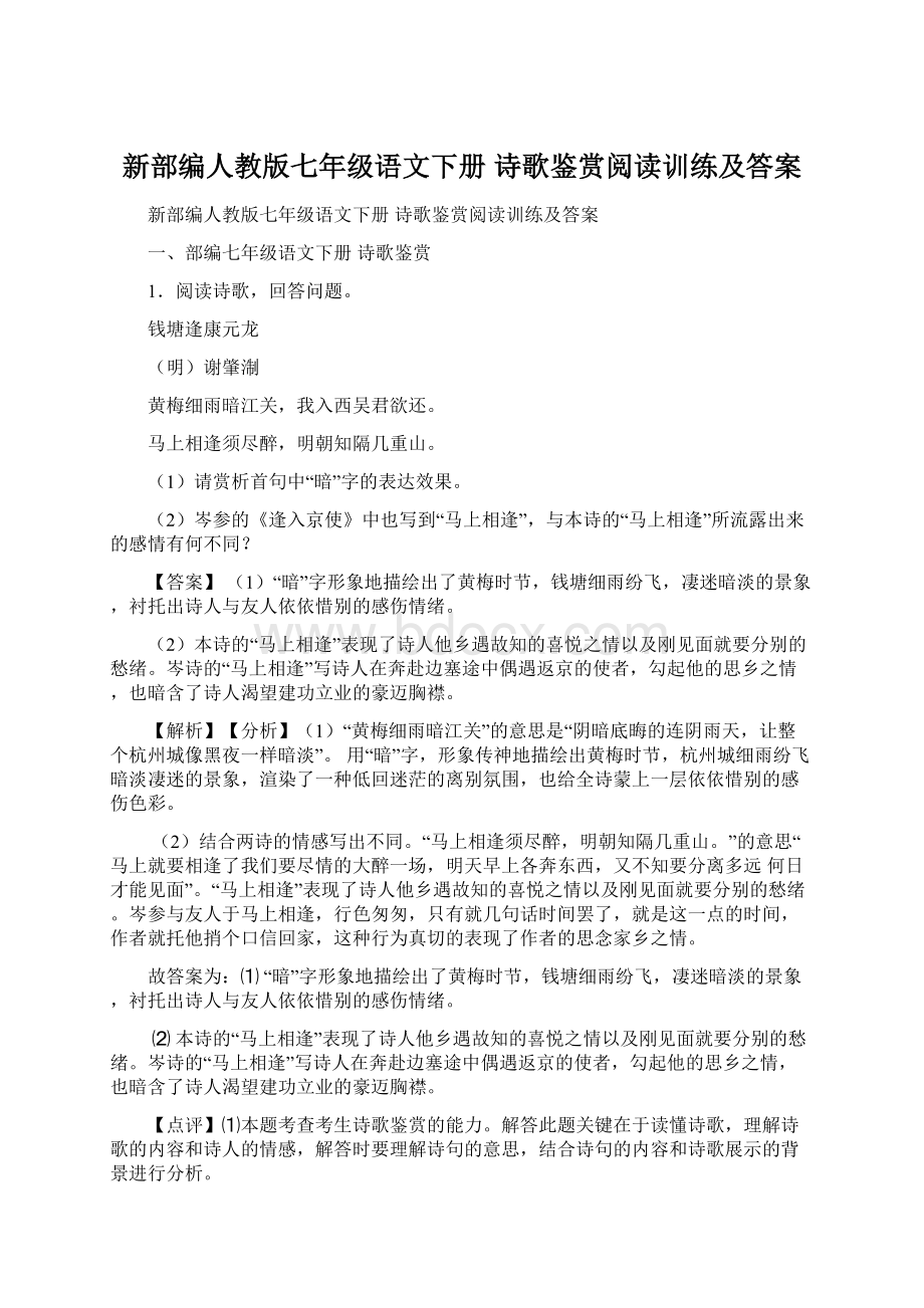 新部编人教版七年级语文下册 诗歌鉴赏阅读训练及答案.docx_第1页