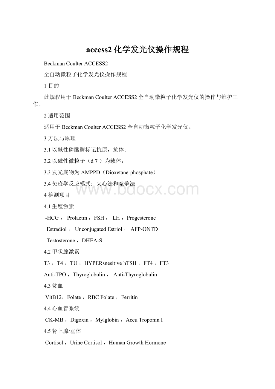 access2化学发光仪操作规程Word格式文档下载.docx_第1页