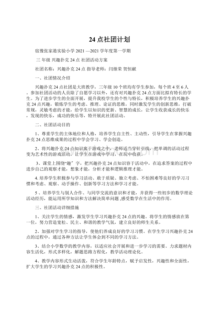 24点社团计划.docx